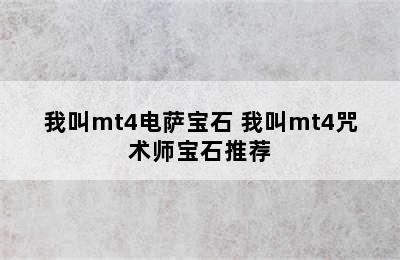 我叫mt4电萨宝石 我叫mt4咒术师宝石推荐